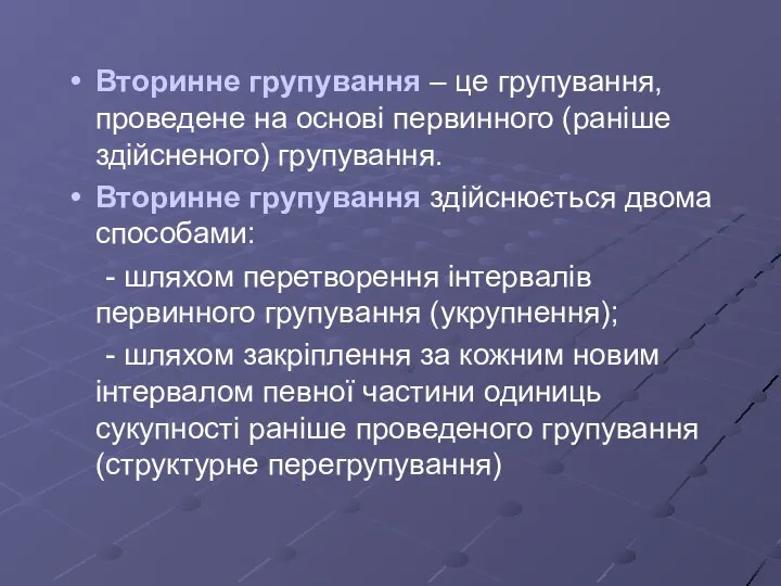 Вторинне групування – це групування, проведене на основі первинного (раніше здійсненого)