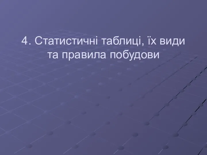 4. Статистичні таблиці, їх види та правила побудови