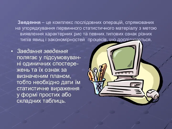 Зведення – це комплекс послідовних операцій, спрямованих на упорядкування первинного статистичного