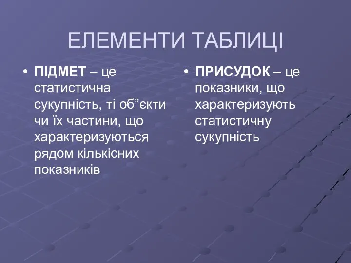 ЕЛЕМЕНТИ ТАБЛИЦІ ПІДМЕТ – це статистична сукупність, ті об”єкти чи їх