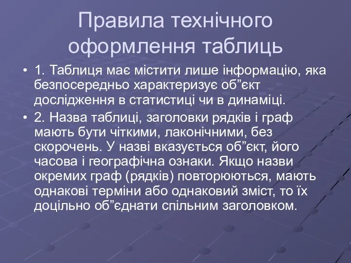 Правила технічного оформлення таблиць 1. Таблиця має містити лише інформацію, яка