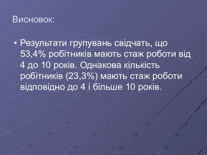 Висновок: Результати групувань свідчать, що 53,4% робітників мають стаж роботи від