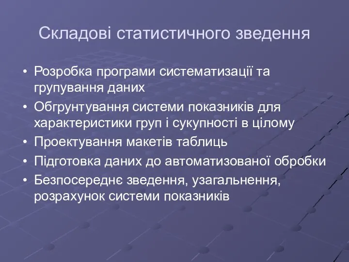 Складові статистичного зведення Розробка програми систематизації та групування даних Обгрунтування системи