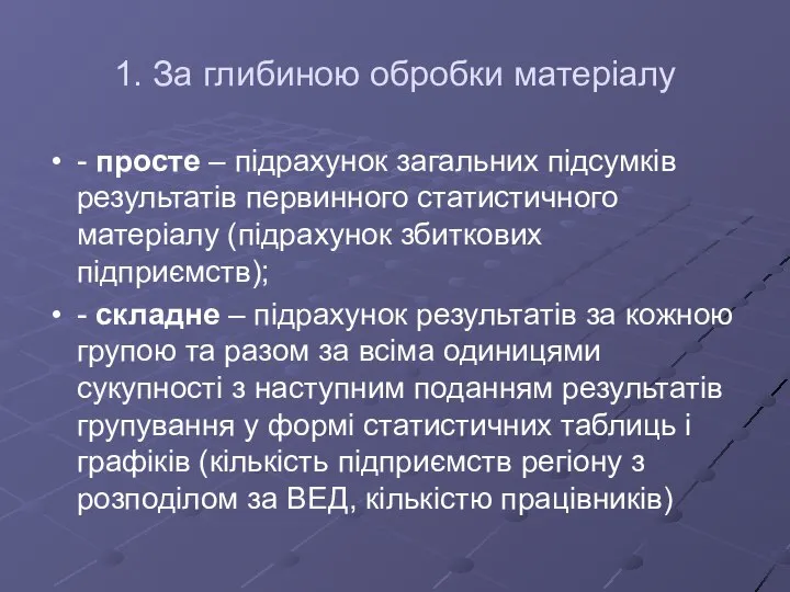 1. За глибиною обробки матеріалу - просте – підрахунок загальних підсумків