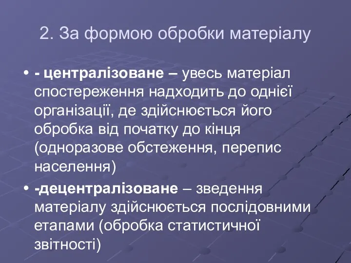 2. За формою обробки матеріалу - централізоване – увесь матеріал спостереження