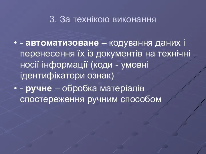 3. За технікою виконання - автоматизоване – кодування даних і перенесення