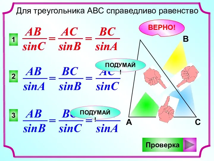 1 2 3 Для треугольника АВС справедливо равенство Проверка А В C ВЕРНО! ПОДУМАЙ! ПОДУМАЙ!