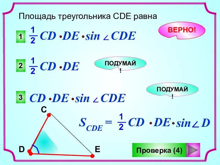 1 2 3 Площадь треугольника CDE равна CD DE sin CDE