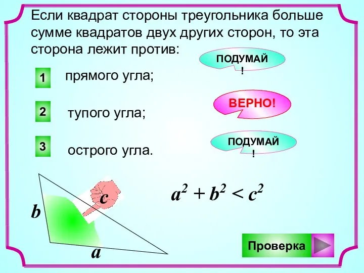 2 1 3 ПОДУМАЙ! ВЕРНО! ПОДУМАЙ! Если квадрат стороны треугольника больше