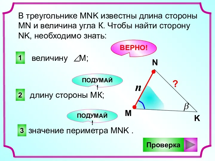 1 2 3 ПОДУМАЙ! В треугольнике MNK известны длина стороны MN