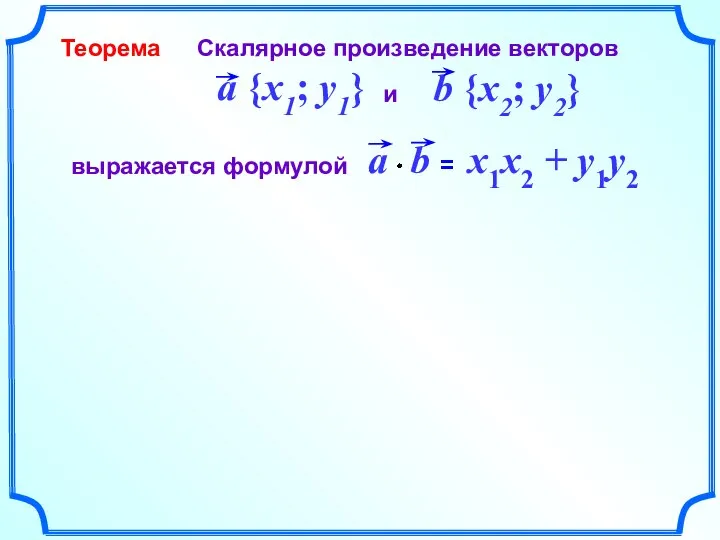 Теорема = x1x2 + y1y2