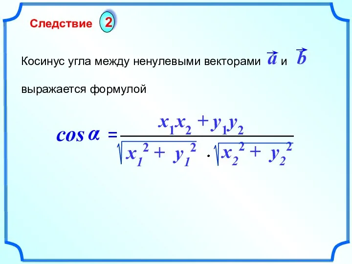 Косинус угла между ненулевыми векторами и выражается формулой Следствие 2 x1 x2 + y1 y2