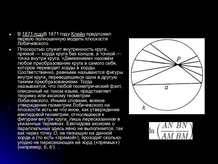 В 1871 годуВ 1871 году Клейн предложил первую полноценную модель плоскости