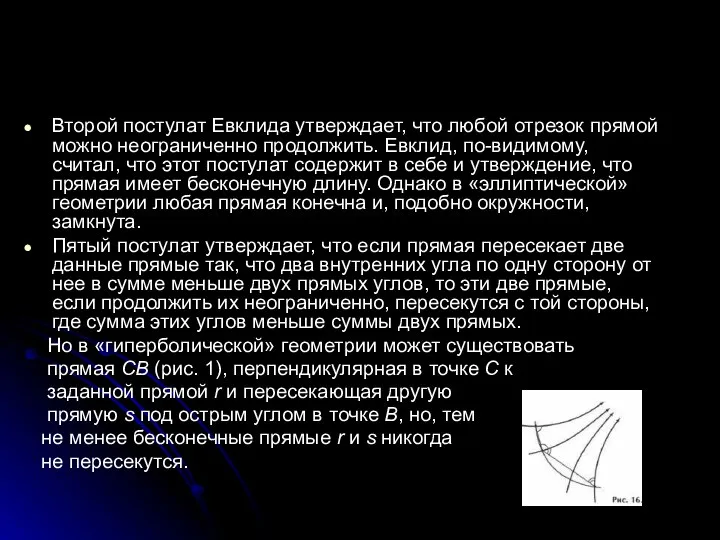 Второй постулат Евклида утверждает, что любой отрезок прямой можно неограниченно продолжить.