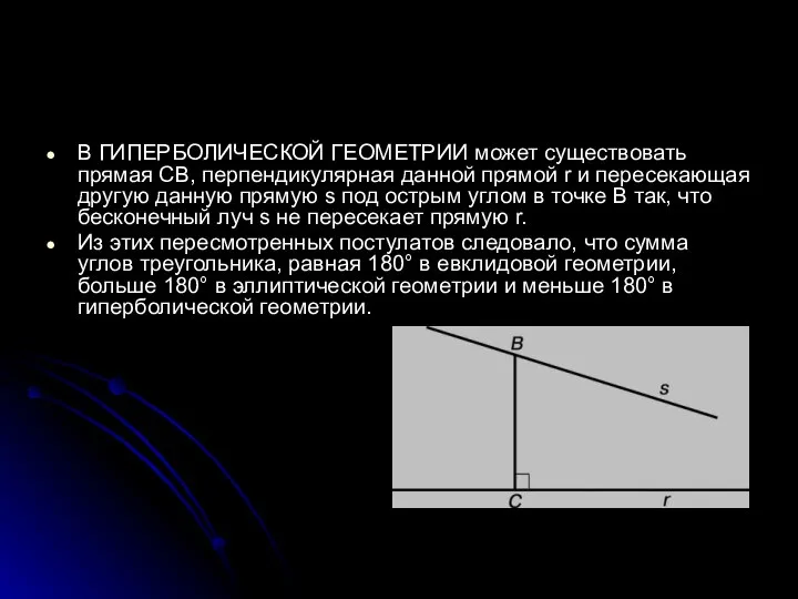 В ГИПЕРБОЛИЧЕСКОЙ ГЕОМЕТРИИ может существовать прямая CB, перпендикулярная данной прямой r