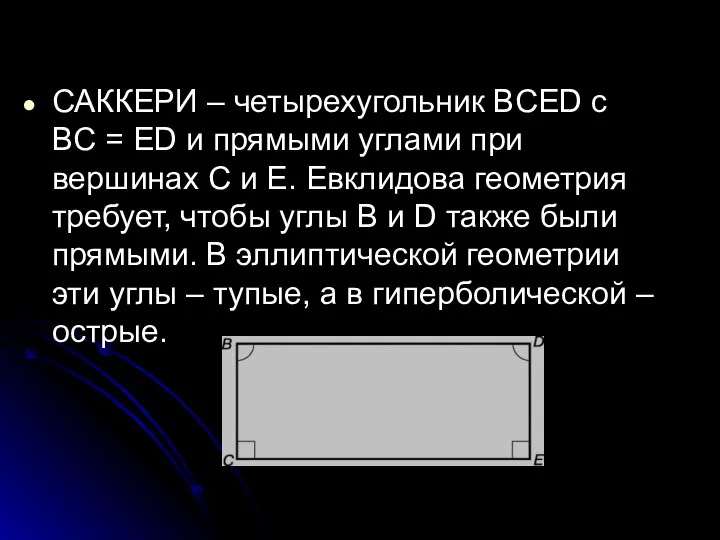 САККЕРИ – четырехугольник BCED с BC = ED и прямыми углами