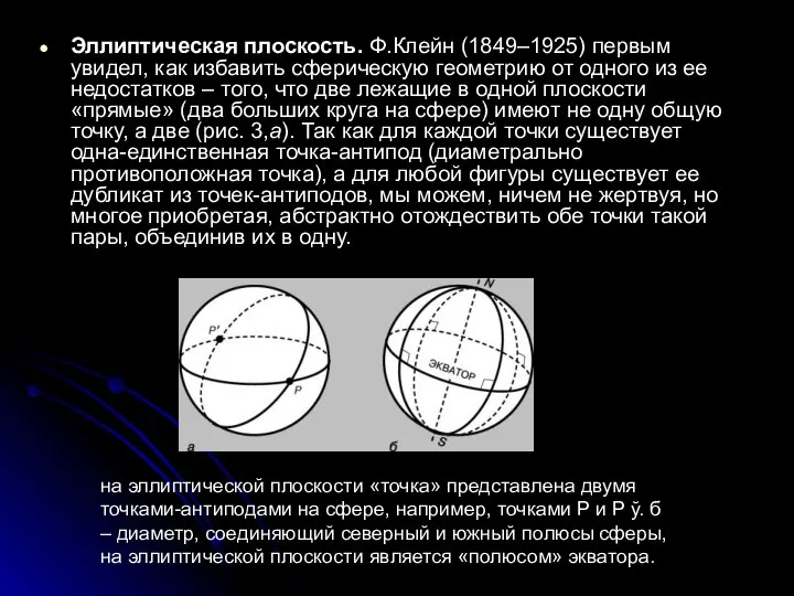 Эллиптическая плоскость. Ф.Клейн (1849–1925) первым увидел, как избавить сферическую геометрию от