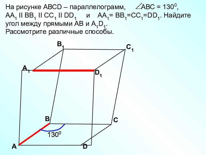 А D С А1 B1 С1 D1 В На рисунке АВСD