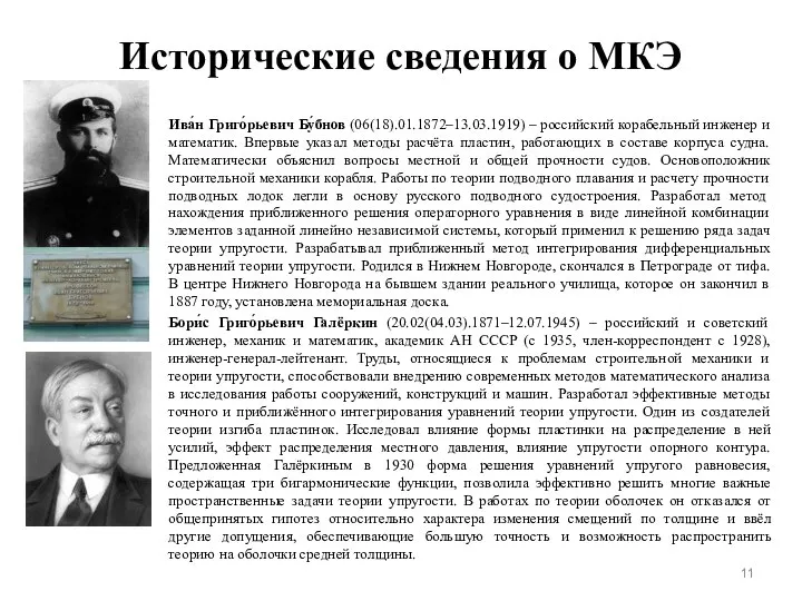 Исторические сведения о МКЭ Ива́н Григо́рьевич Бу́бнов (06(18).01.1872–13.03.1919) – российский корабельный