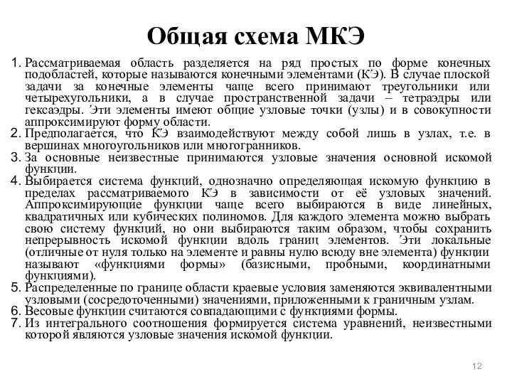 Общая схема МКЭ Рассматриваемая область разделяется на ряд простых по форме