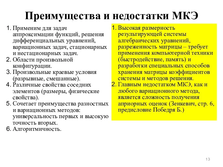 Преимущества и недостатки МКЭ Применим для задач аппроксимации функций, решения дифференциальных