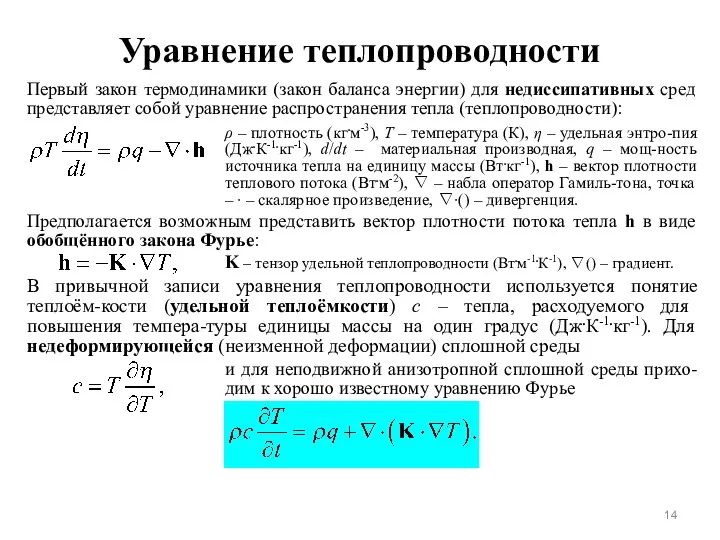 Уравнение теплопроводности Первый закон термодинамики (закон баланса энергии) для недиссипативных сред