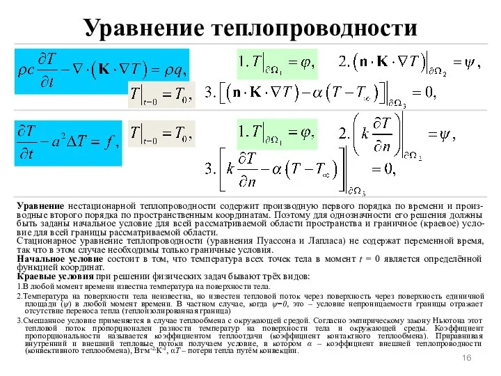 Уравнение теплопроводности Уравнение нестационарной теплопроводности содержит производную первого порядка по времени