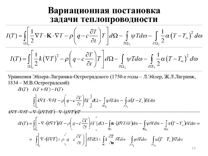 Вариационная постановка задачи теплопроводности ______________________________________________________________________ Уравнения Эйлера-Лагранжа-Остроградского (1750-е годы – Л.Эйлер, Ж.Л.Лагранж, 1834 – М.В.Остроградский)