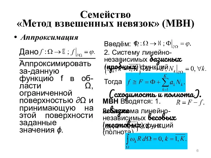 Семейство «Метод взвешенных невязок» (МВН) Аппроксимация Дано: Аппроксимировать за-данную функцию f