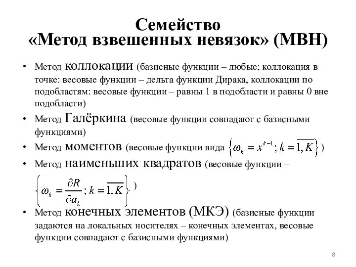 Семейство «Метод взвешенных невязок» (МВН) Метод коллокации (базисные функции – любые;