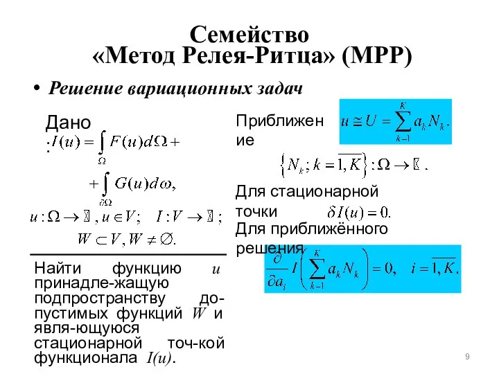 Семейство «Метод Релея-Ритца» (МРР) Решение вариационных задач Дано: Найти функцию u