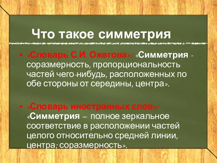 Что такое симметрия «Словарь С.И. Ожегова»: «Симметрия - соразмерность, пропорциональность частей