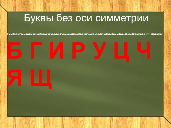 Б Г И Р У Ц Ч Я Щ Буквы без оси симметрии