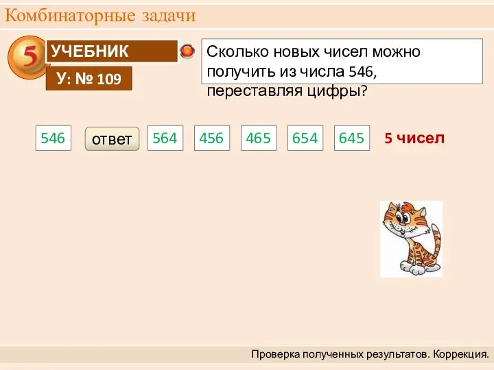 Комбинаторные задачи Проверка полученных результатов. Коррекция. 5 чисел ответ 546 564 456 465 654 645