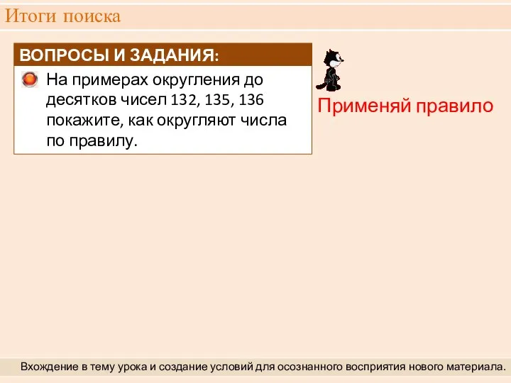 Итоги поиска Вхождение в тему урока и создание условий для осознанного восприятия нового материала. Применяй правило