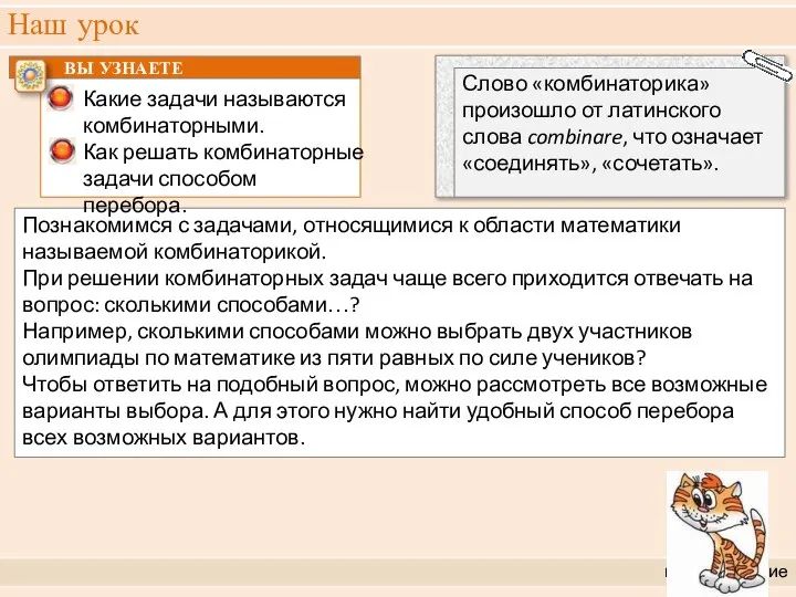 Наш урок целеполагание Познакомимся с задачами, относящимися к области математики называемой