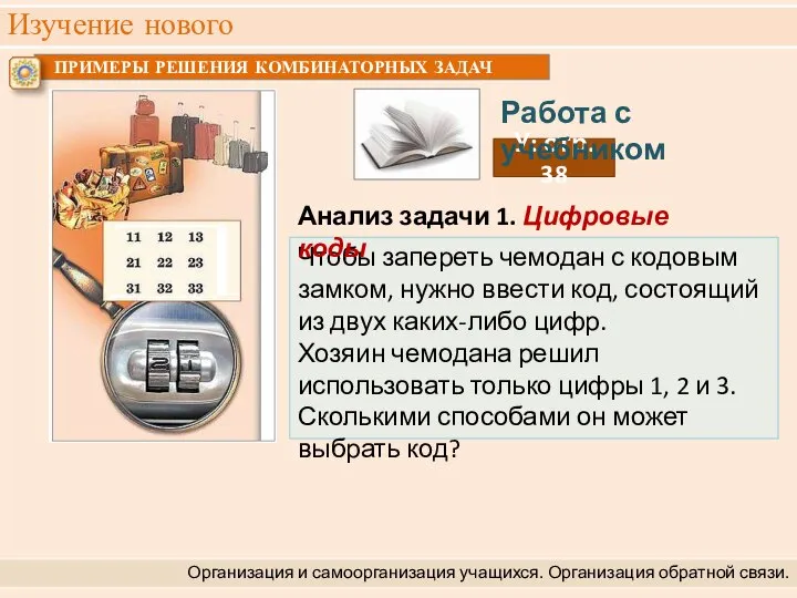 Изучение нового Организация и самоорганизация учащихся. Организация обратной связи. Чтобы запереть