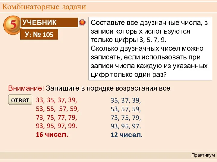 Комбинаторные задачи Практикум Внимание! Запишите в порядке возрастания все числа. 33,