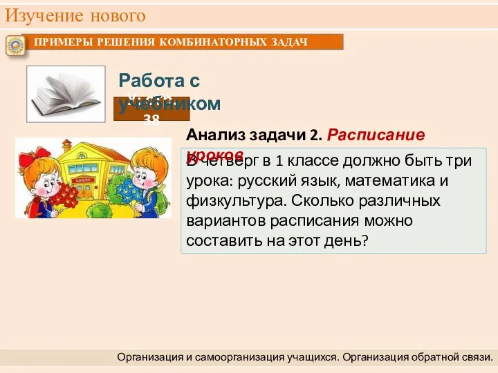 Изучение нового Организация и самоорганизация учащихся. Организация обратной связи. В четверг