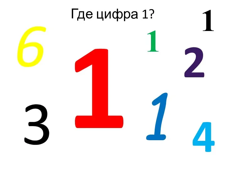 1 6 2 3 1 1 Где цифра 1? 4 1