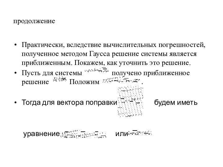 продолжение Практически, вследствие вычислительных погрешностей, полученное методом Гаусса решение системы является