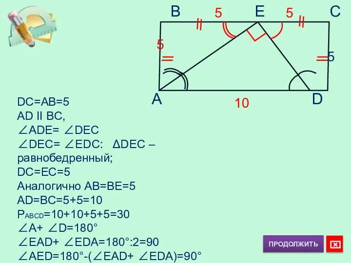 B E C A D 5 5 5 5 DC=AB=5 AD