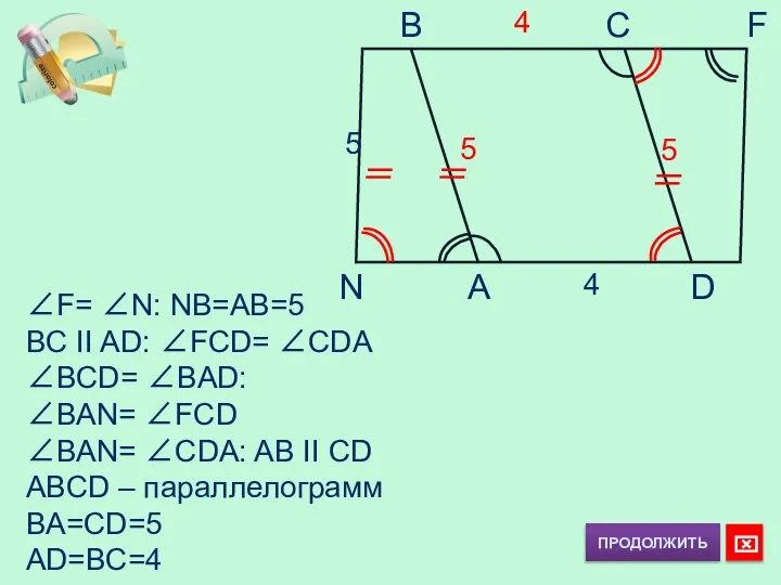 B C F N A D 5 4 ∠F= ∠N: NB=AB=5