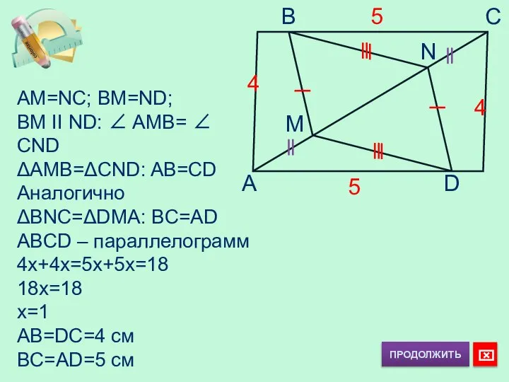 B C A D M N AM=NC; BM=ND; BM II ND: