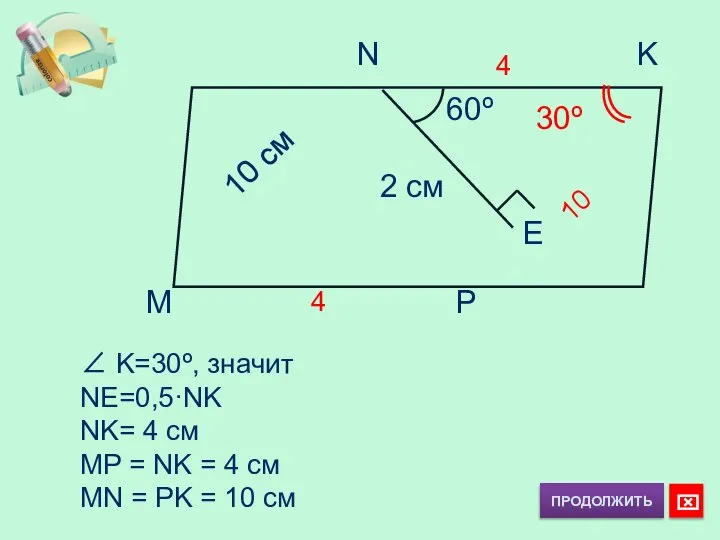 ∠ K=30º, значит NE=0,5·NK NK= 4 см MP = NK =