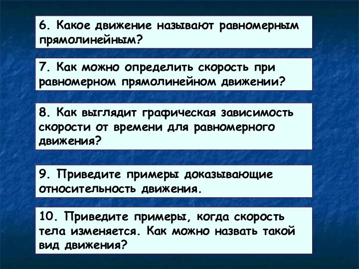 6. Какое движение называют равномерным прямолинейным? 7. Как можно определить скорость