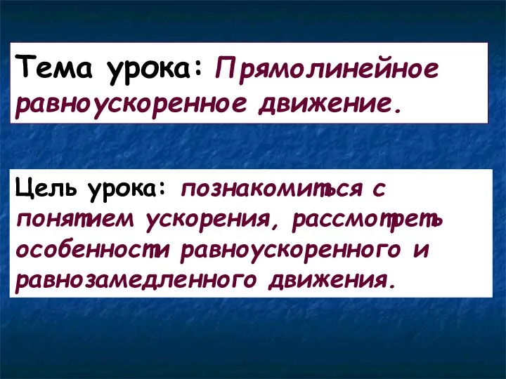 Тема урока: Прямолинейное равноускоренное движение. Цель урока: познакомиться с понятием ускорения,