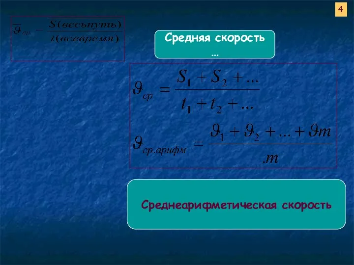 Средняя скорость … 4 Среднеарифметическая скорость