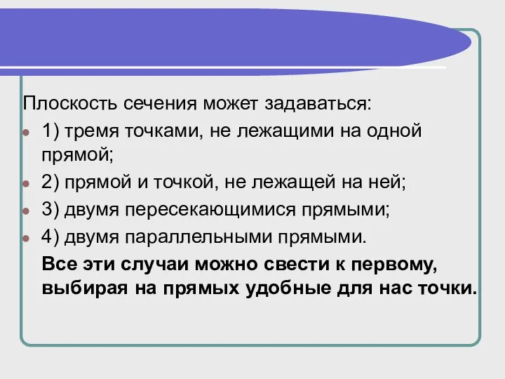 Плоскость сечения может задаваться: 1) тремя точками, не лежащими на одной