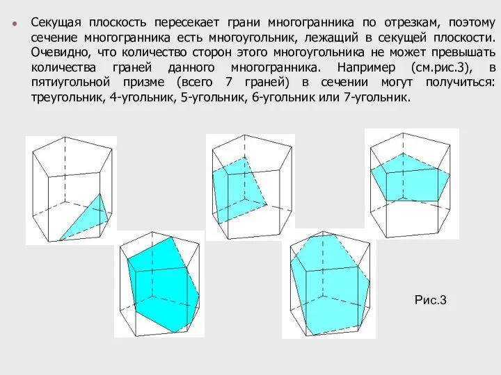 Секущая плоскость пересекает грани многогранника по отрезкам, поэтому сечение многогранника есть